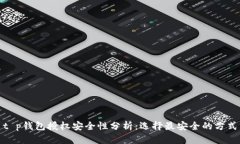 t p钱包授权安全性分析：选择最安全的