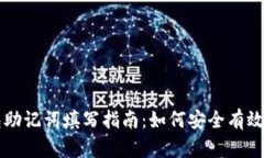 以太坊钱包助记词填写指南：如何安全