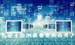 TP钱包安全检测报告分析与用户指导