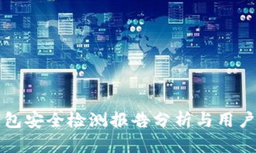 TP钱包安全检测报告分析与用户指导