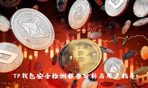 TP钱包安全检测报告分析与用户指导