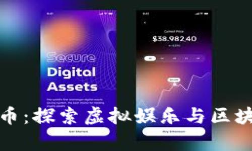 奥飞娱乐数字货币:探索虚拟娱乐与区块链的结合新机遇
