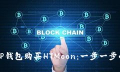 如何通过TP钱包购买HTMoon：一步一步的