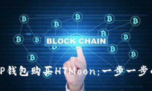 如何通过TP钱包购买HTMoon:一步一步的完整指南