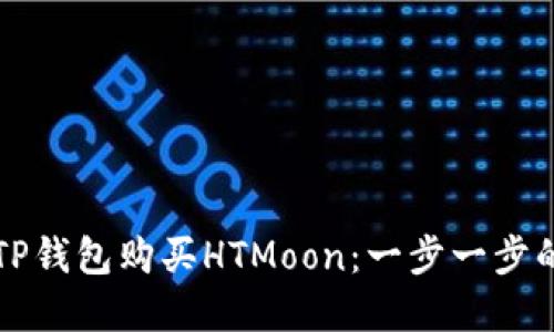 如何通过TP钱包购买HTMoon:一步一步的完整指南
