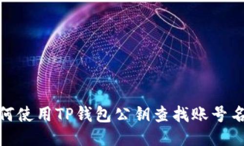 biatoti如何使用TP钱包公钥查找账号名:详细指南