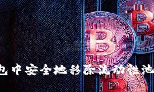 如何在TP钱包中安全地移除流动性池子?全面指南