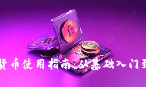 露娜数字货币使用指南:从基础入门到高级技巧