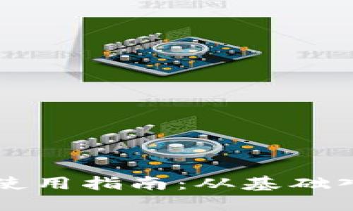 露娜数字货币使用指南:从基础入门到高级技巧