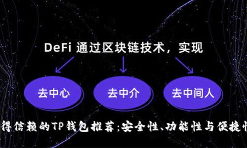 2023年最值得信赖的TP钱包推荐:安全性、功能性与便捷性的完美结合