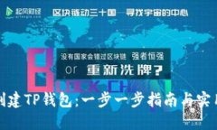 如何创建TP钱包：一步一步指南与实用