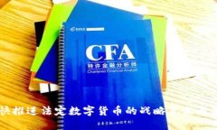北京加快推进法定数字货币的战略意义
