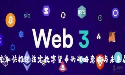 北京加快推进法定数字货币的战略意义与未来展望