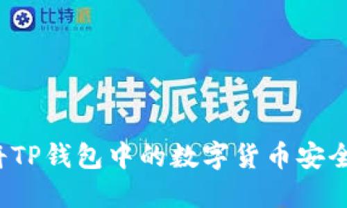 如何将TP钱包中的数字货币安全转出?