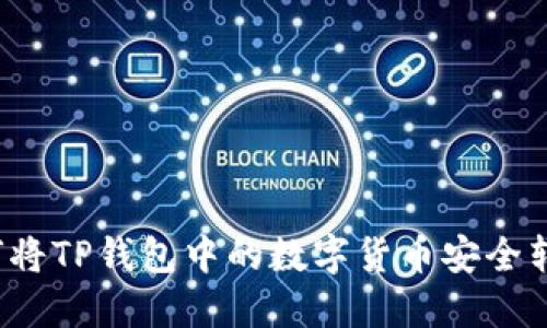 如何将TP钱包中的数字货币安全转出?