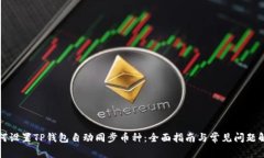 如何设置TP钱包自动同步币种：全面指