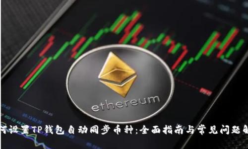 如何设置TP钱包自动同步币种:全面指南与常见问题解答