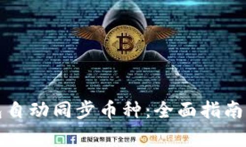 如何设置TP钱包自动同步币种:全面指南与常见问题解答