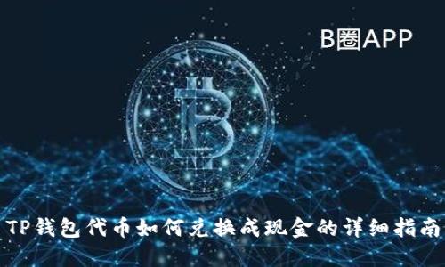 TP钱包代币如何兑换成现金的详细指南