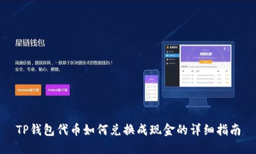 TP钱包代币如何兑换成现金的详细指南