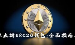 如何配置以太坊ERC20钱包：全面指南与