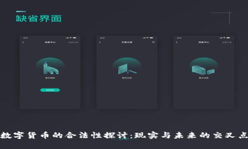 数字货币的合法性探讨:现实与未来的交叉点