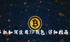 苹果手机如何使用TP钱包：详细指南与