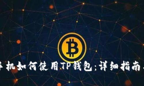 苹果手机如何使用TP钱包:详细指南与技巧