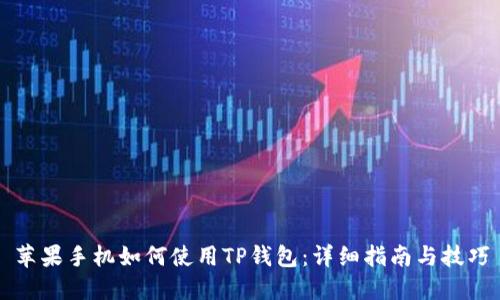 苹果手机如何使用TP钱包:详细指南与技巧