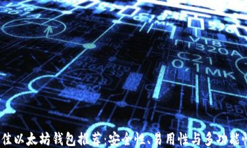 2023年最佳以太坊钱包推荐:安全性、易用性与多功能性全面比较