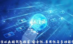 2023年最佳以太坊钱包推荐：安全性、