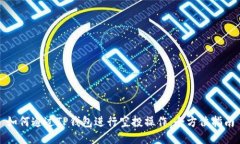 如何通过TP钱包进行空投操作：全方位