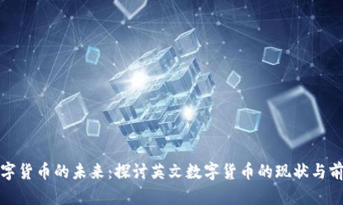 数字货币的未来：探讨英文数字货币的现状与前景