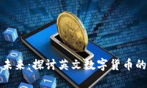 数字货币的未来：探讨英文数字货币的现状与前景