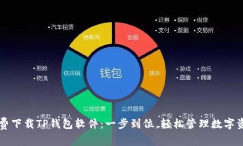 免费下载TP钱包软件：一步到位，轻松管理数字资产