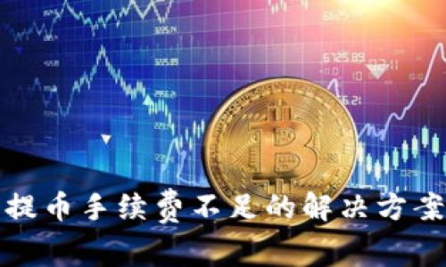 TP钱包提币手续费不足的解决方案与建议