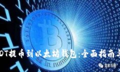 怎么将USDT提币到以太坊钱包：全面指