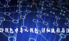 如何在TP钱包中导入钱包：详细流程与