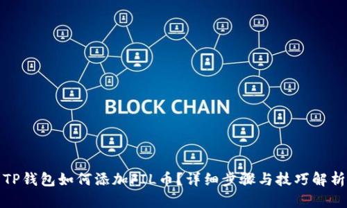 TP钱包如何添加FIL币?详细步骤与技巧解析