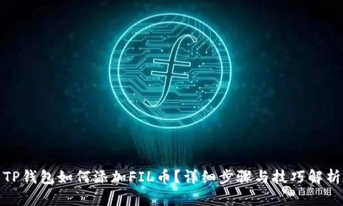 TP钱包如何添加FIL币?详细步骤与技巧解析
