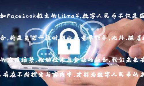   中国数字货币发展历程与未来展望 / 
 guanjianci 数字货币, 中国央行数字货币, 数字人民币 /guanjianci 

引言
近年来，数字货币一词逐渐走入了人们的视野。尤其是在中国，数字货币的发展速度令人瞩目，受到了广泛关注。从初期的研究探索到如今的实际应用，中国的数字货币之路充满了挑战与机遇。通过回顾这一发展历程，能够更好地理解中国在数字货币领域的前景。

数字货币的起源与概念
数字货币，顾名思义，是一种以数字形式存在的货币。它并不依赖于传统的纸币和硬币，而是通过网络和电子设备进行交易。这一概念的提出，缘于对新兴技术（如区块链和加密技术）的探索。与传统货币相比，数字货币具有交易便捷性和匿名性等特点，受到了市场的热烈讨论。

中国数字货币发展的起步
早在2014年，中国人民银行就开始了数字货币的研究。这一阶段主要是对数字货币的构想进行探讨，试图在充分利用现代技术的基础上，创造出一种适合中国国情的货币模式。此时，国际上比特币等数字货币的崛起，对传统金融体系造成了冲击，也引发了中国监管机构的重视。

数字人民币的推出
经过几年的研究与准备工作，2019年11月中国人民银行正式发布了数字人民币的相关信息。这一数字货币的推出，标志着中国在数字货币领域迈出了关键的一步。数字人民币旨在提升支付效率，降低交易成本，同时也能更好地进行货币政策调控。

试点城市和应用场景
随后的试点工作在多个城市展开。深圳、苏州、雄安新区等地成为数字人民币的试点城市，市民通过手机钱包等方式可以进行线上线下的支付。这种创新的支付方式，极大地方便了人们的生活，也让更多的人接触到了数字人民币的实用价值。

技术架构与安全性
数字人民币的技术架构建立在央行和商业银行的合作基础上，保障了交易的安全性与高效性。通过区块链技术，数字人民币的交易数据实现了不可篡改，让消费者在使用时更加安心。同时，数字人民币的设计也考虑到用户隐私保护，确保用户的个人信息不会受到泄露。

与国际数字货币的比较
虽然数字人民币在国内取得了一定的成绩，但其在国际市场上的影响力还有待提升。相较于其他国家的数字货币（如Facebook推出的Libra），数字人民币不仅是国家主权货币的数字化体现，同时也承载着国家金融稳定与对外贸易顺畅的多重责任。

未来展望
纵观中国数字货币的发展历程，未来仍面临诸多挑战。如何在保障国家金融安全的同时，推动科技与经济的深度结合，将是未来一段时期内的重要任务。此外，随着数字货币相关政策的不断完善以及技术的持续更新，数字人民币将在全球数字货币领域占据越来越重要的地位。

结语
中国数字货币的发展，不仅是对传统金融模式的创新，更是对未来经济发展的重要探索。通过不断完善数字人民币的应用场景，推动技术与金融的融合，我们未来有望看到一个更加便利、高效的数字经济时代。

通过逐步回顾中国数字货币的发展历程，我们可以看到，技术与政策的相辅相成，将推动这一领域的进一步发展。只有在不断探索与实践中，才能为数字人民币的未来奠定更加坚实的基础。