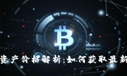 TP钱包上的数字资产价格解析:如何获取最新行情及投资策略