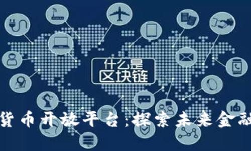 中国数字货币开放平台:探索未来金融的新机遇