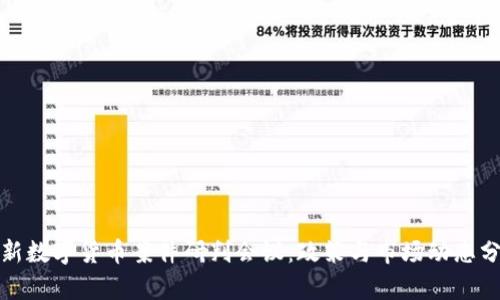 最新数字货币案件研判会议:政策与市场动态分析