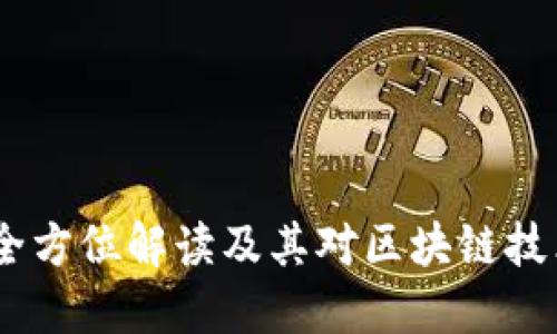 TP钱包:全方位解读及其对区块链技术的影响