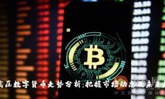 特高压数字货币走势分析：把握市场动