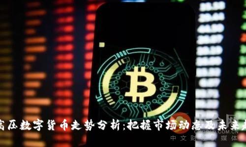特高压数字货币走势分析:把握市场动态及未来趋势