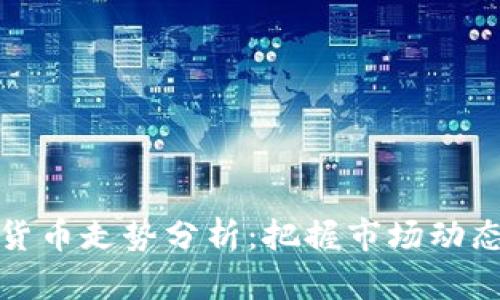特高压数字货币走势分析:把握市场动态及未来趋势