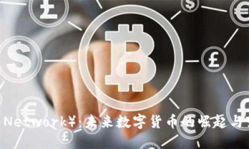 派币(Pi Network):未来数字货币的崛起与变革之路