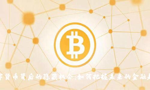 数字货币背后的隐藏机会:如何把握未来的金融趋势